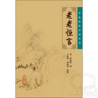 中医临床必读丛书——老老恒言